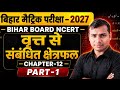 Class 10th Maths Chapter 12 | वृत्तों से संबंधित क्षेत्रफल | NCERT Bihar Board 🔥 | वृत्त 