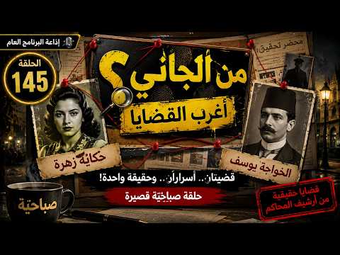 🔴 من الجاني؟ | أغرب القضايا | حكاية زهرة والخواجة يوسف.. الحقيقة كانت أقرب مما ظن الجميع!راديو مصر🎙️