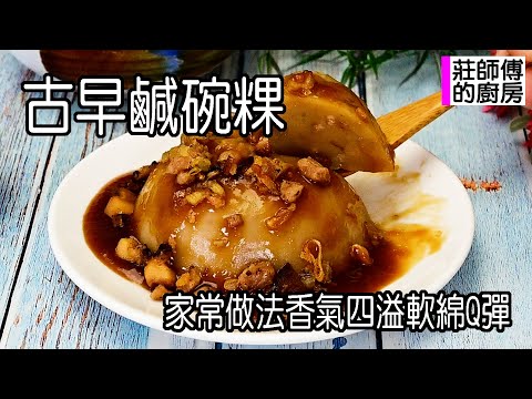 古早鹹碗粿，做法簡單一次上手，這樣蒸出香氣撲鼻軟綿Q彈超好吃  莊師傅的廚房