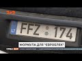 Формула узаконення «євроблях»: нові пільгові умови розмитнення