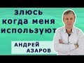 Почему меня используют? Разрушающее чувство несправедливости.