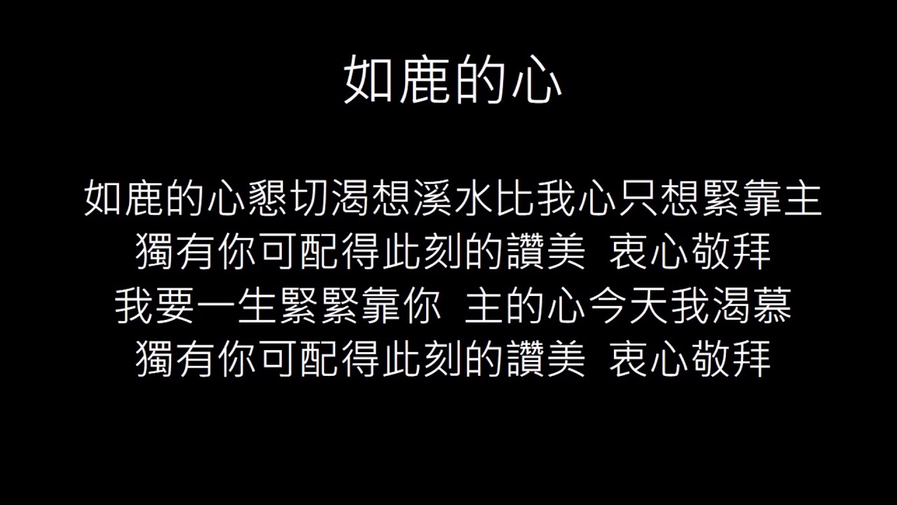 如鹿的心 As the deer (Piano version) - YouTube