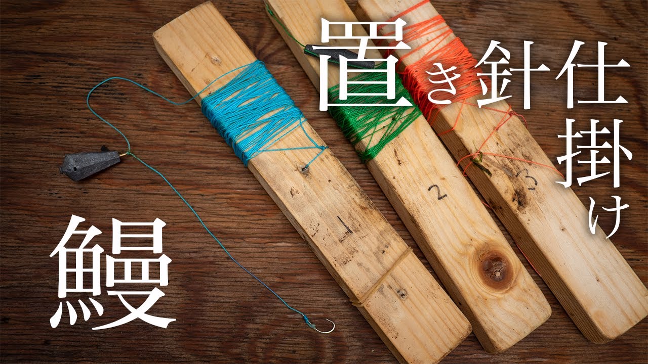 ウナギを釣りたい！置き針仕掛けを作ってみる - YouTube