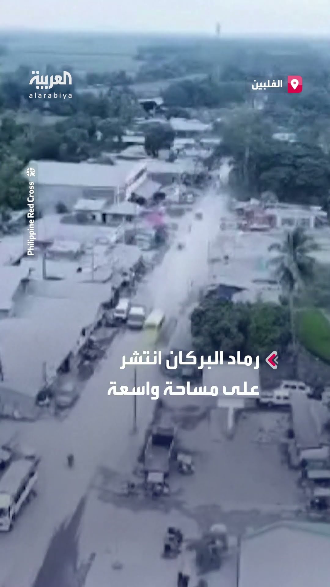 مدينة فلبينية مغطاة بالرماد بالكامل بعد ثوران بركان كانلاون