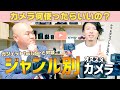 【初心者むけ】YouTuberジャンル別おすすめカメラ