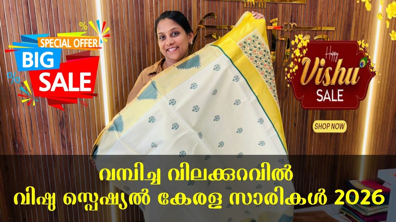 ​വിഷു സ്പെഷ്യൽ കേരള സാരികൾ | Vishu Special Kerala Saree Sale 2026