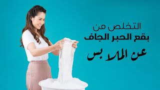 التخلص من بقع الحبر الجاف عن الملابس