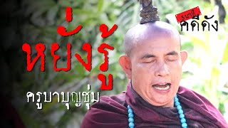 3 นาทีคดีดัง : เรื่องเล่า หยั่งรู้ ครูบาบุญชุ่ม เบื้องหลังช่วย 13 หมูป่า | Thairath Online