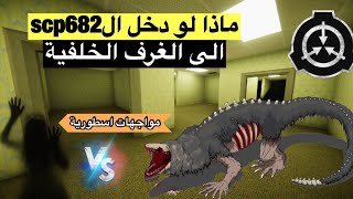 التمساح الscp682 داخل الغرف الخلفية !! وما سبب إشتياقه لطبيب الطاعون ! screenshot 5