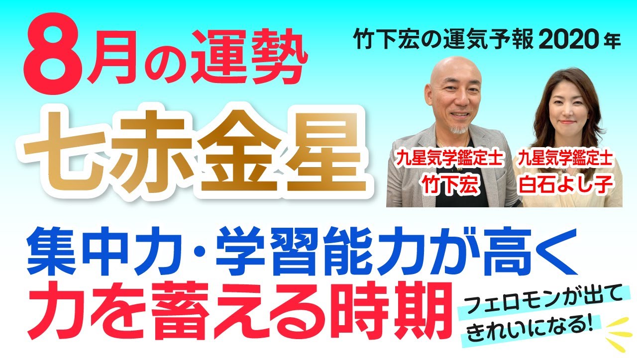 金星 2020 赤 七 2021年 七赤金星の人の運勢