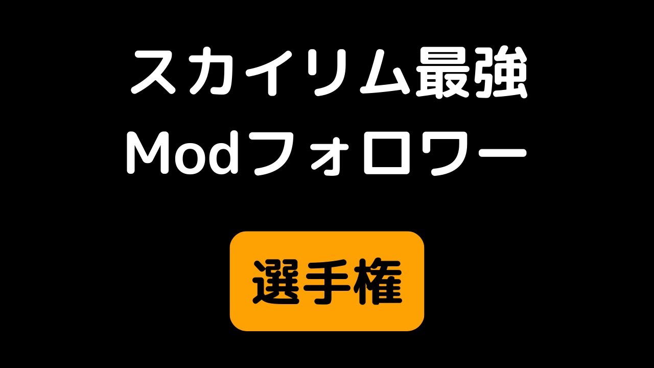 【スカイリム】最強MODフォロワー選手権！ ～黒檀の戦士に挑む従者たち～【MOD・ゆっくり実況】