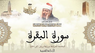عبد الباسط عبد الصمد | سورة البقرة كاملة برواية ورش عن نافع
