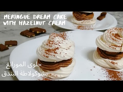 فيديو: كيفية صنع حلوى المرينغ بكريمة البندق والشوكولاتة