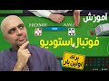 Football Studio برای اولین بار در اینترنت فارسی: آموزش ...