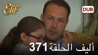 أليف الحلقة 371 | دوبلاج عربي