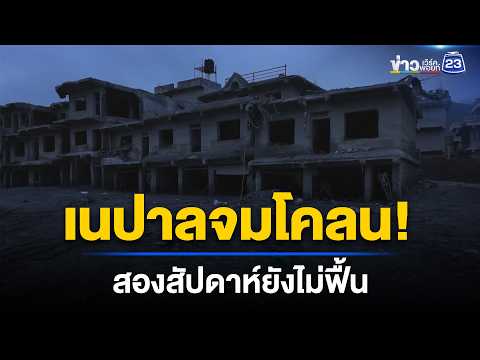 เนปาลจมโคลน! สองสัปดาห์ยังไม่ฟื้น