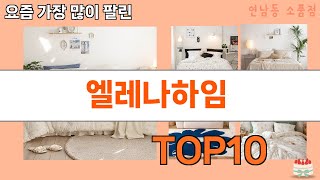 가장 많이 팔린 엘레나하임 추천 Top10!