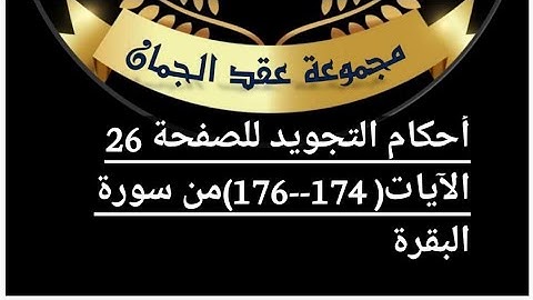 @tajweedkoraan أحكام التجويد للصفحة (26) للأيات (174_176) سورة البقرة