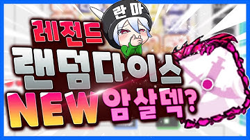 랜덤다이스 NEW암살덱? 레전드다.. 이걸 이겨?(Random Dice NEW Assassination Dice Legend)