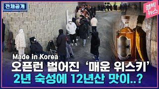 [전체공개] 한국 위스키가 세계에서 제일 맛있는 이유(feat.빨간맛)