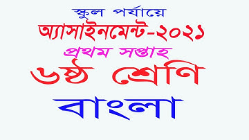 Class six Bangla Assignment 2021,৬ষ্ঠ শ্রেণি বাংলা অ্যাসাইনসেন্ট -২০২১ , প্রথম সপ্তাহ,