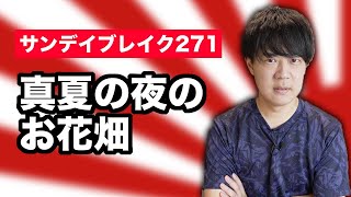 平和の尊さを世界に発信することこそ、安全保障環境への最大の抑止力になるとは考えられないか？←なりません【サンデイブレイク２７１】