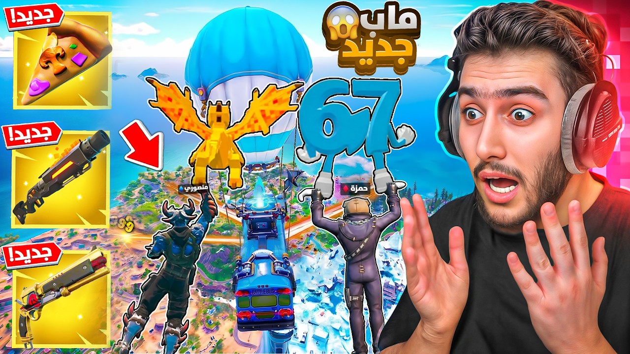 واخيرا نزل لنا السيزون الجديد بفورت نايت 😍🔥 ( انا ومنصور جبنا العيد ) !! Fortnite