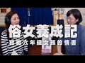 '19.09.10【鄧惠文時間】作家江鵝談「寫給六年級女孩的情書－《俗女養成記》」