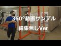 360°動画サンプル編集無しVer