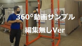 360°動画サンプル編集無しVer