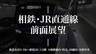 【#前面展望 】相鉄・JR直通線　特急　海老名～新宿間