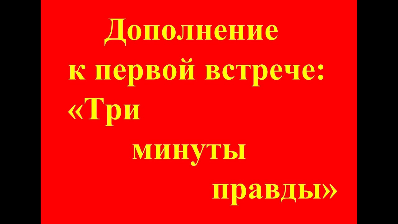 5 минут правды. Евтушенко три минуты правды.