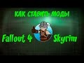 Как ставить моды через Nexus Mod Manager (актуально для 2020 года)