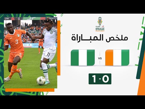 ملخص  مباراة كوت ديفوار ونيجيريا (1-0) | المنتخب النيجيري يحسم مواجهة القمّة أمام كوت ديفوار