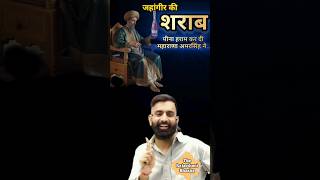 जहांगीर की शराब ||  महाराणा अमरसिंह ने || मेवाड़ इतिहास || राजवीर सर || महाराणा प्रताप | rajveer sir