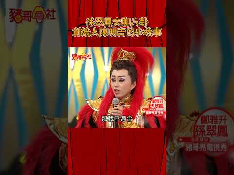 孫翠鳳大聊八卦 創始人陳明吉的小故事《豬哥會社》@FTV_ZhuGeClub