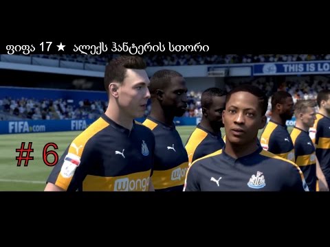 FIFA 2017  ★ ალექს ჰანტერის კარიერა ★ სერია # 6
