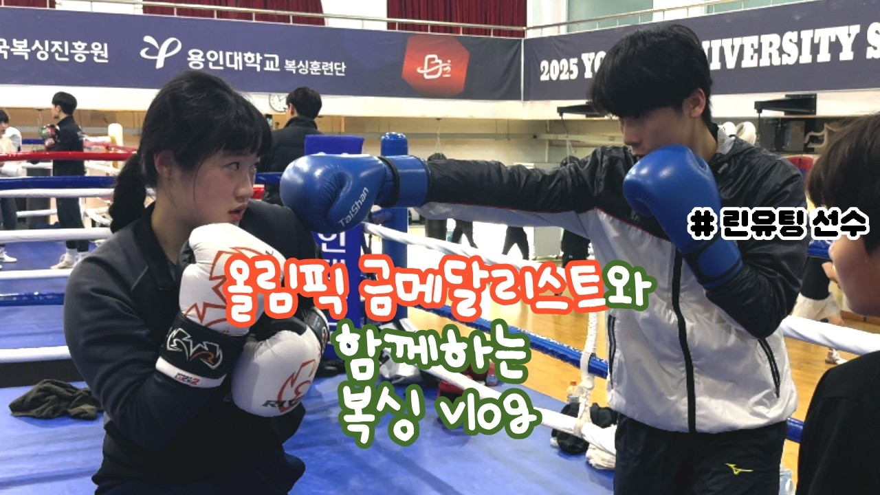 내가 언제 올림픽 금메달리스트랑 운동 해보겠어~🥊 / 복싱vlog / 모두의 복싱