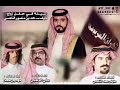 شيلة وشهران العريضة نازحين الصفوف اداء فهد بن فصلا و علي الواهبي في زواج نايف الناهسي