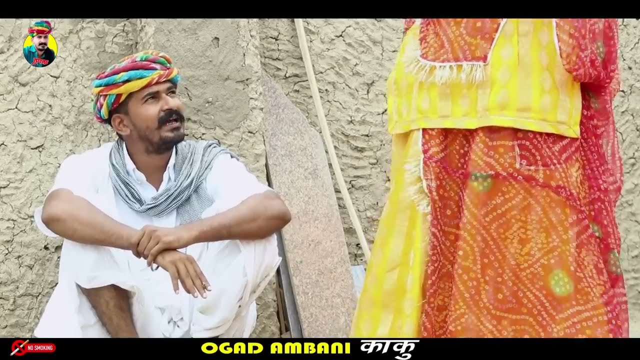 काकु री पड़ोसन | Pati Patni Aur Padosan | Ogad Ambani kaku comedy | राजस्थानी काकु कॉमेडी