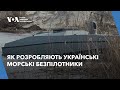 Як розробляють українські морські безпілотники