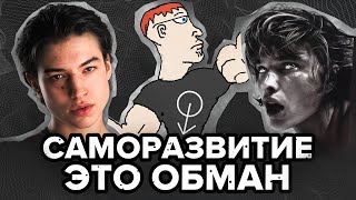 ВСЯ ПРАВДА О САМОРАЗВИТИИ