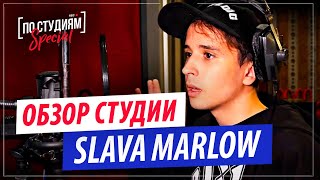 SLAVA MARLOW - Обзор Студии