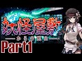 【妖怪屋敷からの脱出】 ゆっくり実況プレイPart1　厨二病女子高生と脱出ホラー