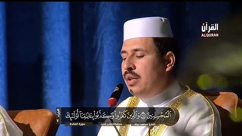 القارئ مجاهد نجاة || من سورة المائدة