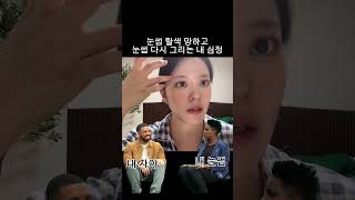 눈썹탈색 그리고 tlqkf #브이로그 #vlog