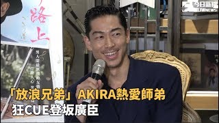 「放浪兄弟」AKIRA熱愛師弟狂CUE登坂廣臣