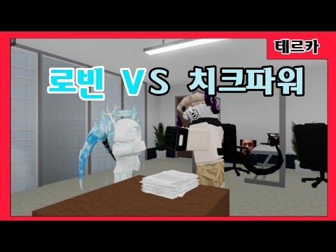 [로블록스 모바일 : 애니메이션] 로빈 vs 치크파워