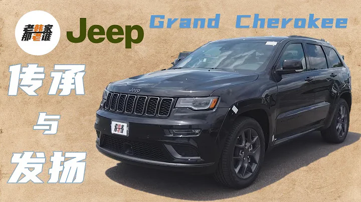 要傳承 更應提高  看看美國的Jeep Grand Cherokee 吉普大切諾基 一代神車在美國混的咋樣 - 天天要聞