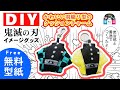 羽織り型クッションチャーム　鬼滅の刃風イメージグッズDIY【DIY手芸部おーろら】作り方●無料型紙